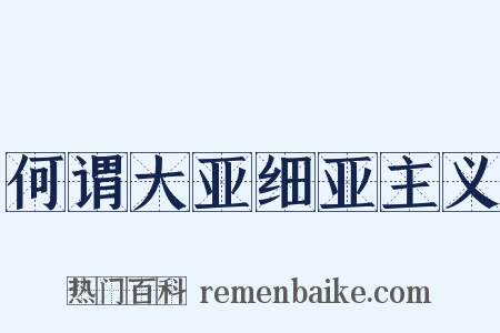 何谓大亚细亚主义是什么意思的图片